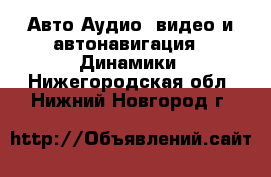 Авто Аудио, видео и автонавигация - Динамики. Нижегородская обл.,Нижний Новгород г.